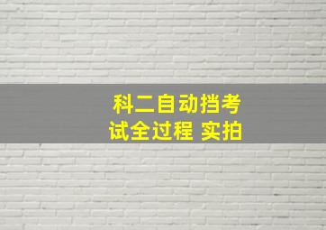 科二自动挡考试全过程 实拍